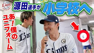 【プロ野球選手がやってきた！】源田壮亮選手の登場に大興奮！小学生のこどもたちへ「夢」を叶えるための講話を行いました