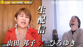 【ひろゆき×山田邦子】 M-1審査員で話題に！伝説の女芸人が生配信で何でも答えます‼️