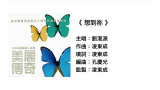 (伴唱MMO版)《想到祢》- 劉港源@ ETERNITY