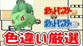 【ポケモン金銀】飲酒雑談しながらフシギダネ色違い厳選