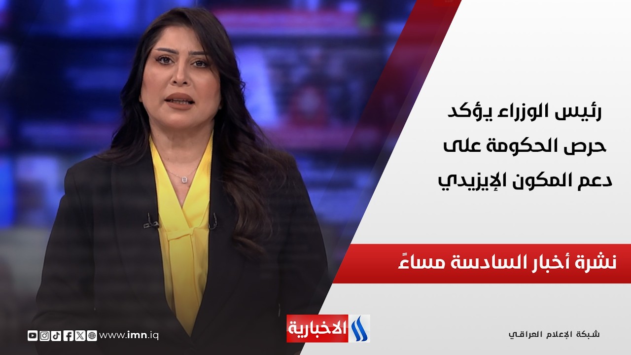 فيديو | رئيس الوزراء يؤكد حرص الحكومة على دعم المكون الإيزيدي في نشرة أخبار الـ6 مساءً