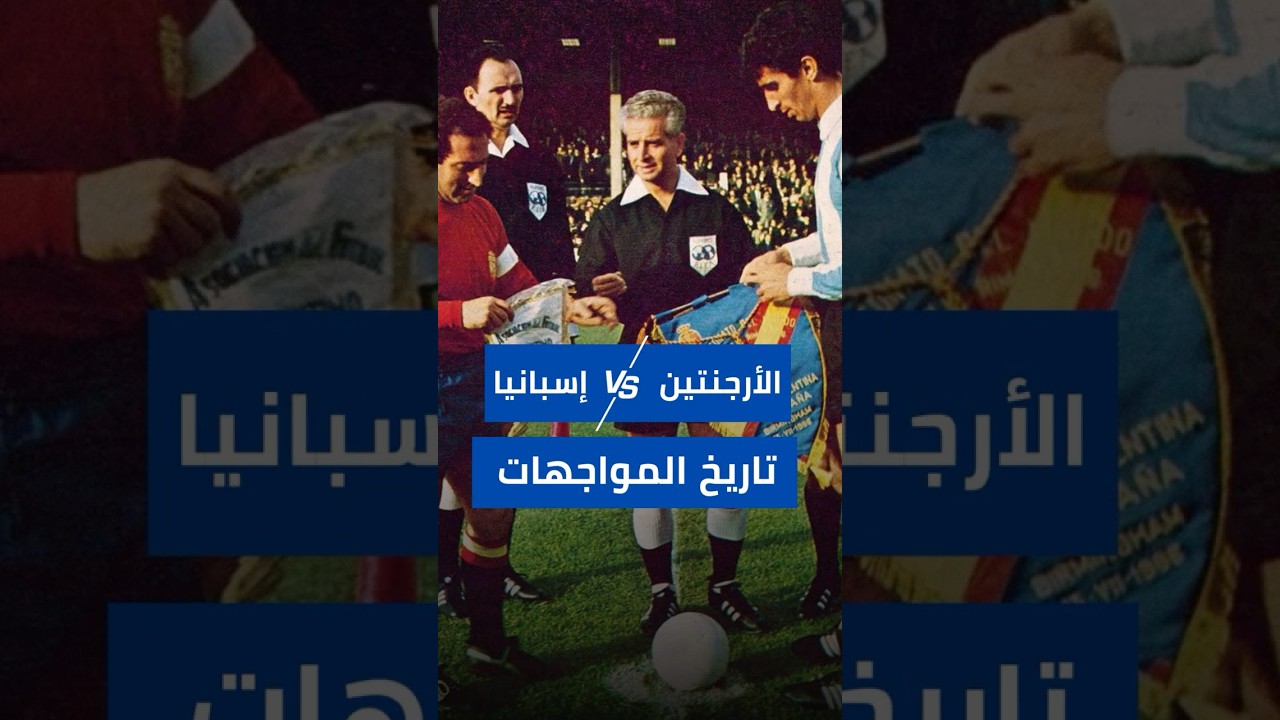 تاريخ المواجهات بين الأرجنتين وإسبانيا