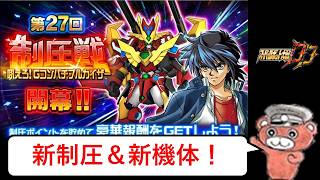 【#スパロボDD】第27回制圧戦＆コンパチ性能！