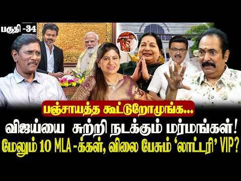Price Fixed for10 More MLAs?| What Really Happened in Delhi?| LeemaRose in trichy East Constituency?