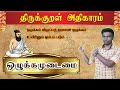 திருக்குறள் அதிகாரம் ஒழுக்கமுடைமை ம�