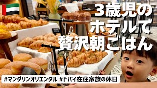 【ドバイ育児Vlog】マンダリンオリエンタルで贅沢朝ごはん|なんでもない家族の休日