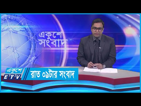 09 PM News || রাত ০৯টর সংবাদ || 29 January 2024 || ETV News