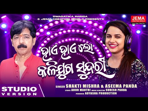 Haye Haye Lo Kalijuga Sundari | Shakti Mishara | Aseema Panda | New Odia Song | Jema Creation World