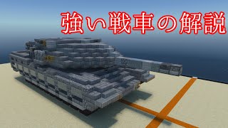 強い戦車に必要な攻撃と守りの解説　マイクラBE軍事部