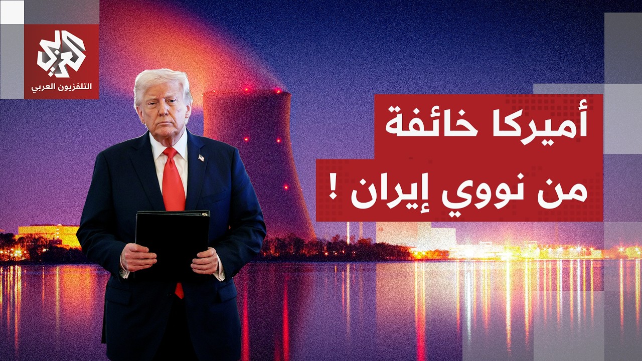 استكمال المفاعل النووي الإيراني.. سر الرعب الأميركي من تحركات طهران وورقة تر?