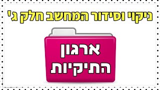 ארגון תיקיות במחשב 📂 | ניקוי וסידור המחשב (חלק ג')