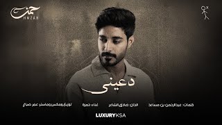 كلمات اغنية دعيني حمزه