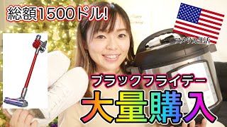 【2020年の爆買い】ブラックフライデー安すぎて大出費！購入品紹介♡ 圧力鍋◆掃除機◆スニーカー◆ZARA◆old navy