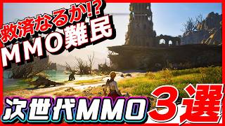 次世代MMORPG三強が激突！あなたはどれを遊ぶ？