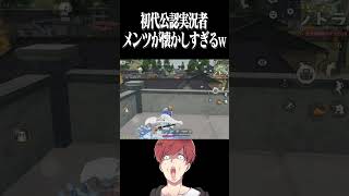 【荒野行動】初代公認実況者が懐かしすぎるwww #まろ　#荒野行動　#shorts