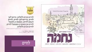 ר' שמשון ניימאן, מקהלת מלכות, פרחי שיר ושבח - לחיים | R' Shimshon Neiman, Malchus Choir - L'CHAIM