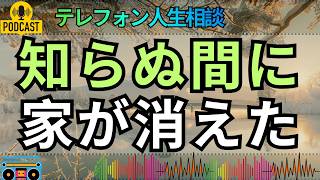 【テレフォン人生相談】自分の家だと思っていたのに突然奪われた相談者…家族と財産に隠れた深い闇