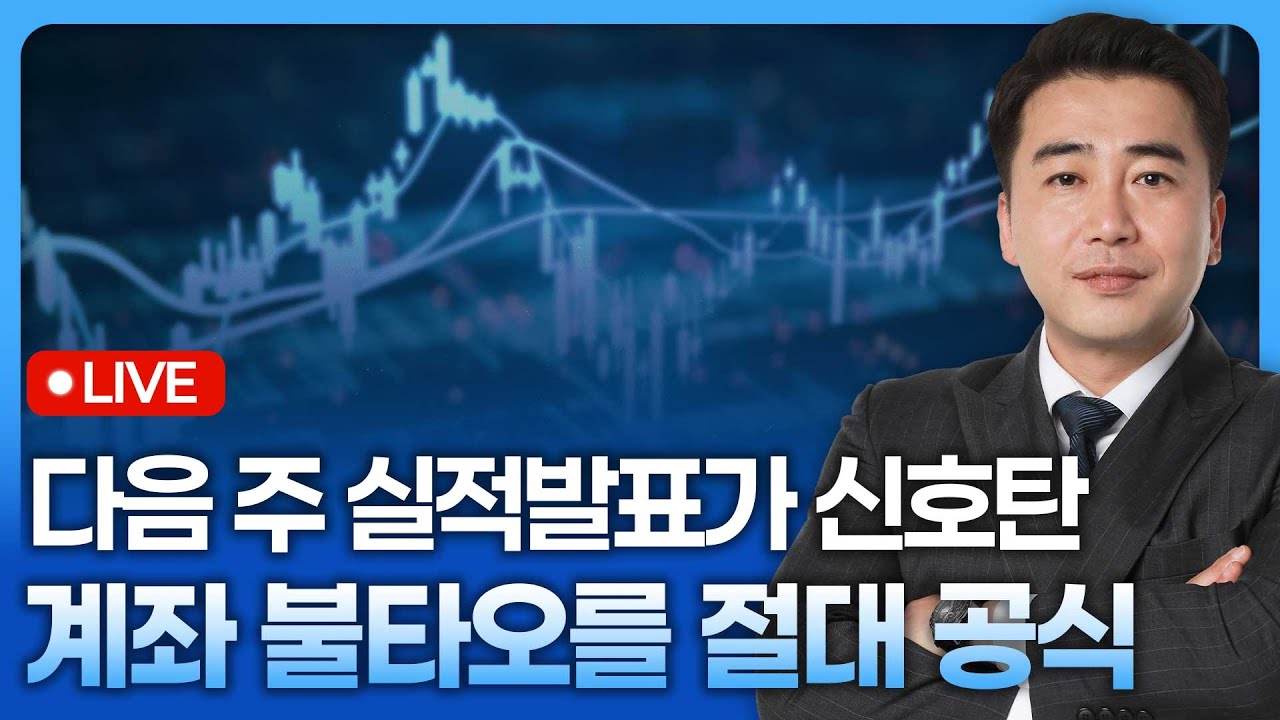 다음 주 실적 발표가 중소형주 랠리의 신호탄! 당신의 계좌가 불타오를 절대 공식 | 종목쇼 '이경락의 히?