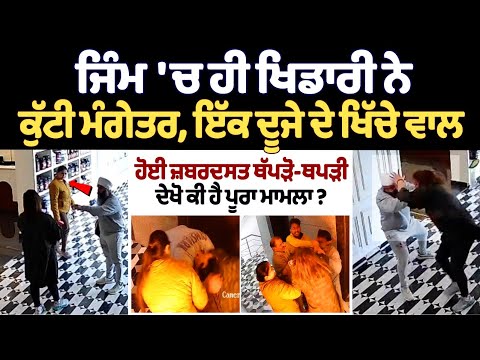 Amritsar Gym Fight: ਜਿੰਮ 'ਚ ਹੀ ਖਿਡਾਰੀ ਨੇ ਕੁੱਟੀ ਆਪਣੀ ਮੰਗੇਤਰ, ਇੱਕ ਦੂਜੇ ਦੇ ਖਿੱਚੇ ਵਾਲ ,ਹੋਈ ਥੱਪੜੋ-ਥਪੜੀ