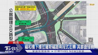 Re: [討論] 公館圓環拆除提前通車,說好的黑暗期呢?