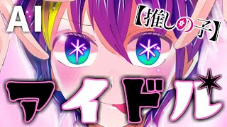 【AIひろほし】YOASOBI「アイドル」【RVC】