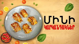 Ի՞նչ եփել այսօր - Մինի կարկանդակներ