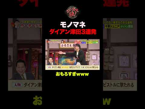 【神切り抜き】ダイアン津田モノマネ三連発ｗｗｗ #shorts