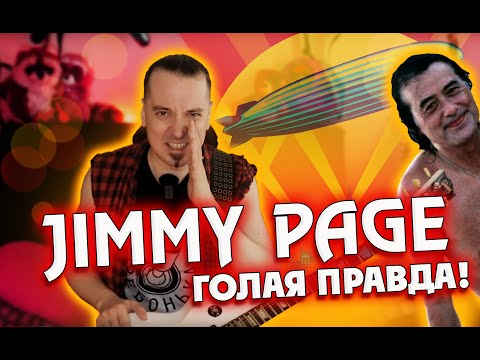 Jimmy Page: голая правда о мастерстве и величии