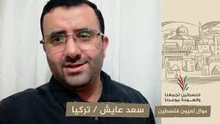 انتماء2020:موال لعيون فلسطين:سعد عايش:تركيا
