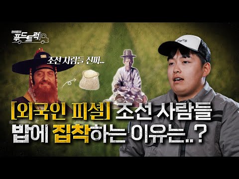 탄수화물 중독 대한민국, 외국인 전문가(?)가 밝힌 비결이...?｜한태웅의 푸드트럭