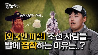 탄수화물 중독 대한민국, 외국인 전문가(?)가 밝힌 비결이...?｜한태웅의 푸드트럭