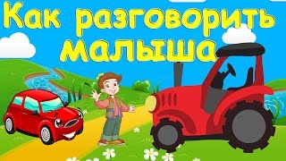КАРАОКЕ для малышей. ЗАПУСК РЕЧИ ДЛЯ НЕГОВОРЯЩЕГО РЕБЕНКА. Мультик для детей