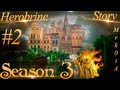 Herobrine Story #2: Новый формат! (3 сезон) 