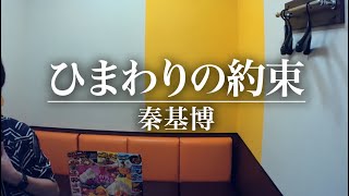 ひまわりの約束/秦基博【歌ってみた】【うたスキ動画】