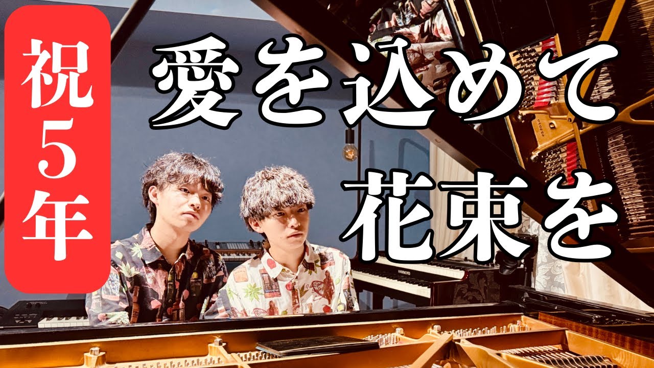 兄ーズが弾く「愛を込めて花束を」/Superfly
