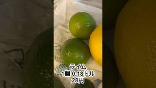 アメリカで買った方が安くて美味しいもの？！#カリフォルニア #スーパーマーケット