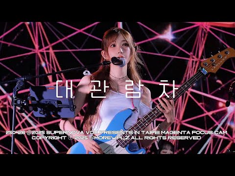 [4K] 250426 QWER 마젠타 ‘대관람차' 직캠 | 2025 SUPERNOVA VOX PRESENTS IN TAIPEI(타이베이)