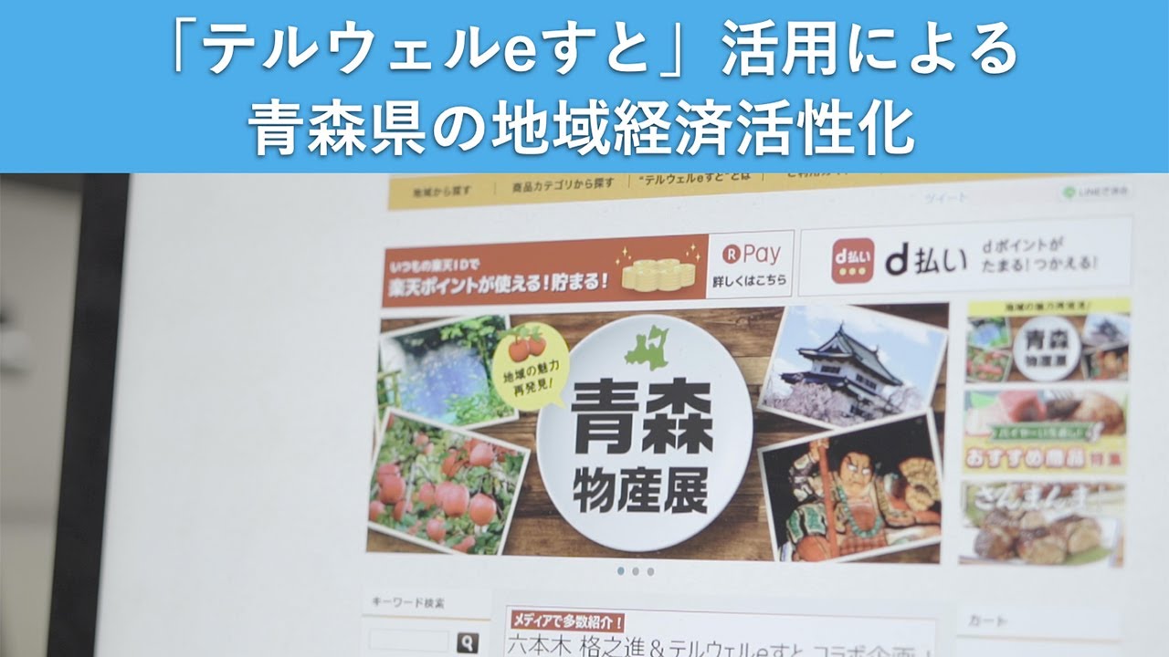 「テルウェルeすと」活用による青森県の地域経済活性化