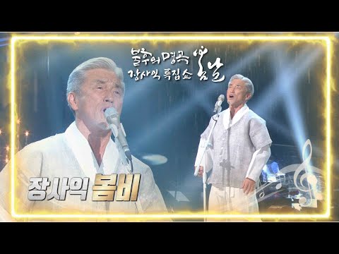 장사익 - 봄비 [불후의 명곡2 전설을 노래하다/Immortal Songs 2] | KBS 220226 방송
