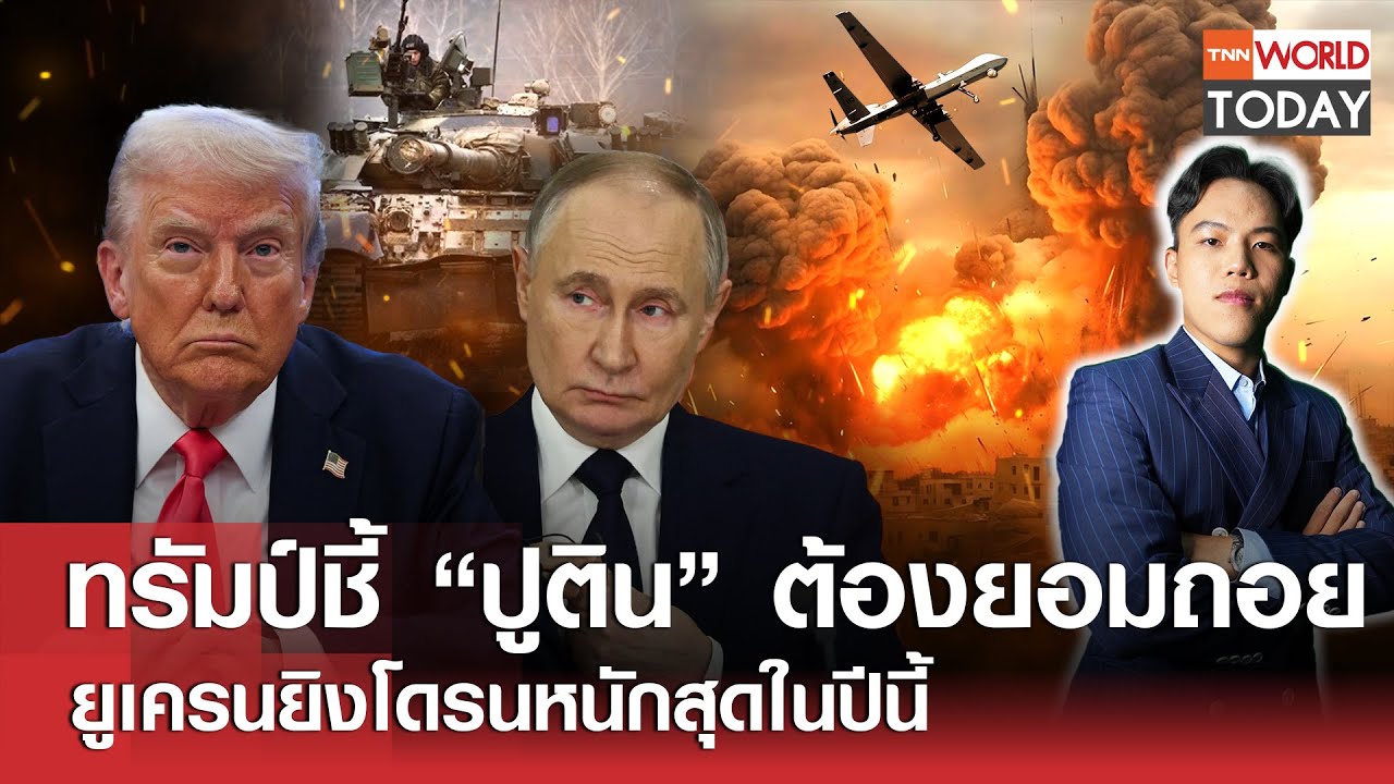 ทรัมป์ชี้ “ปูติน” ต้องยอมถอย ยูเครนยิงโดรนหนักสุดในปีนี้ l TNN World Today l 27-02-68