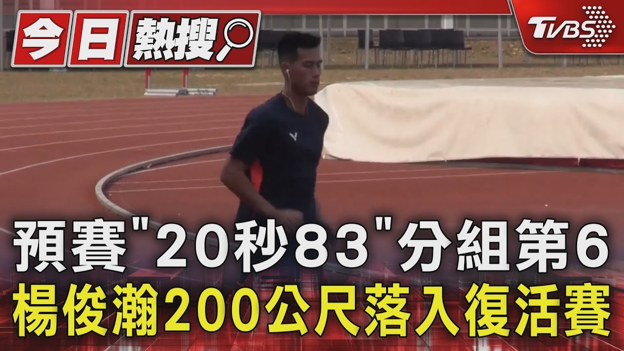 預賽「20秒83」分組第6 楊俊瀚200公尺落入復活賽