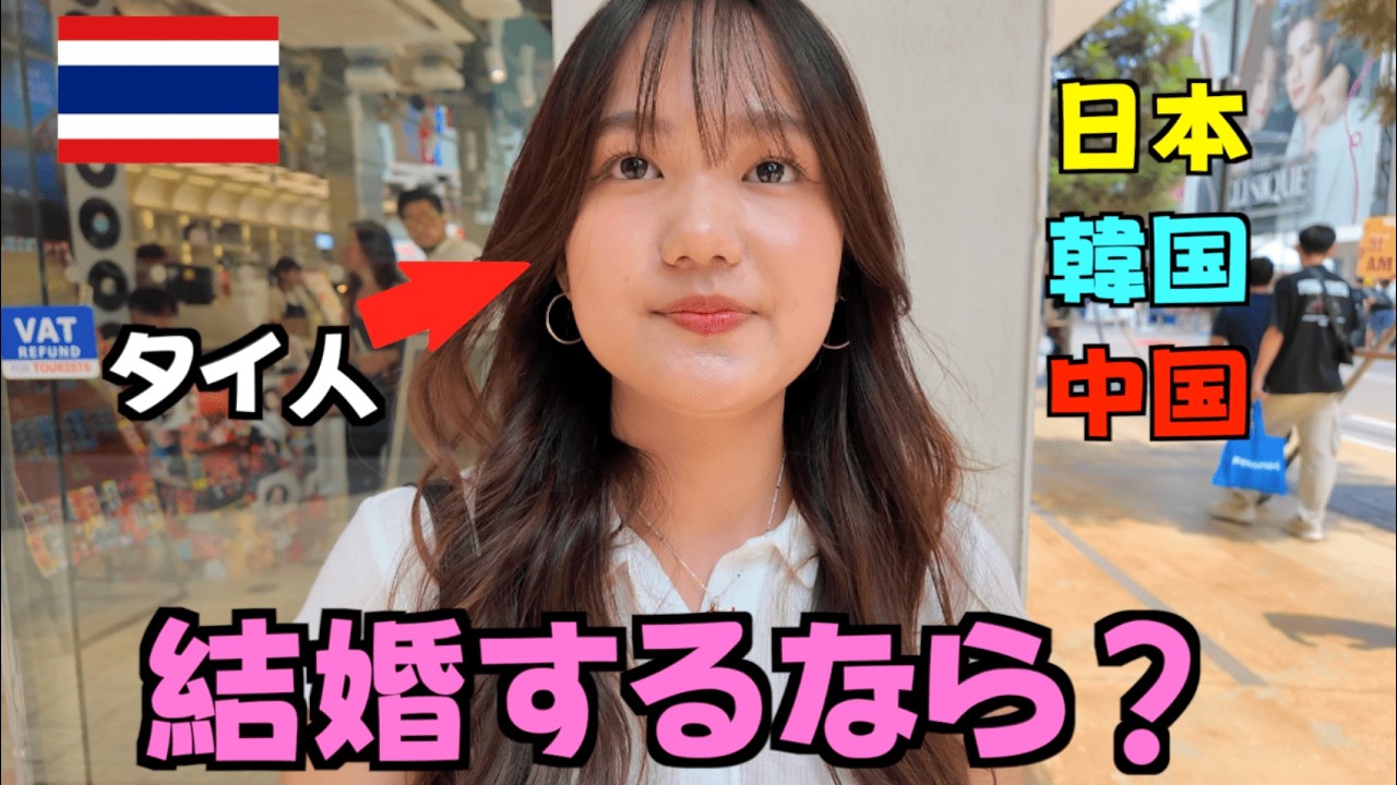 タイ人に聞いた！結婚するなら国籍は？日本人・韓国人・中国人？