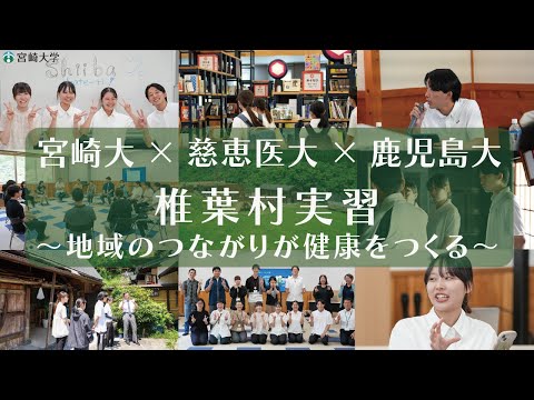 【宮崎大×慈恵医大×鹿児島大】椎葉村実習で学ぶ地域と健康のつながり」