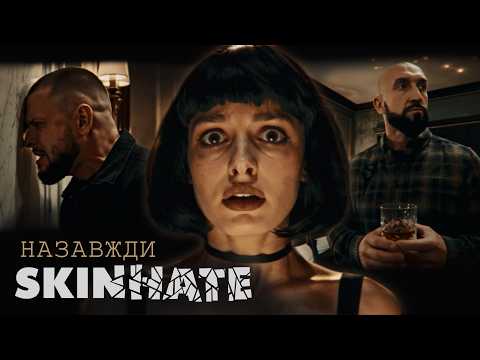 SKINHATE - Назавжди (Official Video)