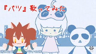 【Vtuber】大神茶々丸の『バツ』【歌ってみた】