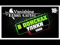 The Vanishing of Ethan Carter | Полное прохождение 