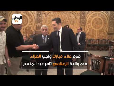 علاء مبارك يحضر عزاء والدة تامر عبد المنعم