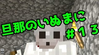 【Minecraft実況】旦那のいぬまにマインクラフト【＃１３】※更新終了
