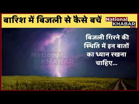 कैसे बचें बारिश में बिजली से, भारी बिजली ने राजस्थान और उत्तर प्रदेश में 70 लोगों की जान ले ली
