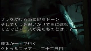 鉄兎が一人で行くクトゥルフツアー...二十二日目
